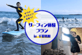 【ドームテント】未経験者歓迎！鴨川でプロに教わるサーフィンアクティビティ＆サウナオプション付きプラン（素泊まり/一人当たり）