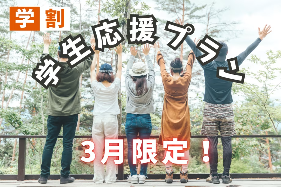 【3月限定】学生応援！学生証掲示でステーキプレゼント！春休みに楽しむグランピングプラン【1泊2食付き】