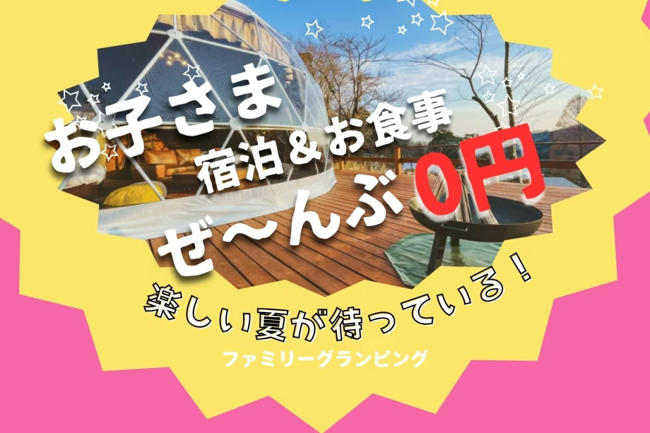 🎉お子様宿泊&お食事ぜん~ぶ0円🎉<パパママ応援プラン>このチャンスに自然をデビュー🌿ファミリーグランピング【選べるお食事】 🎉お子様宿泊&お食事ぜん~ぶ0円🎉<パパママ応援プラン>このチャンスに自然をデビュー🌿ファミリーグランピング【選べるお食事】