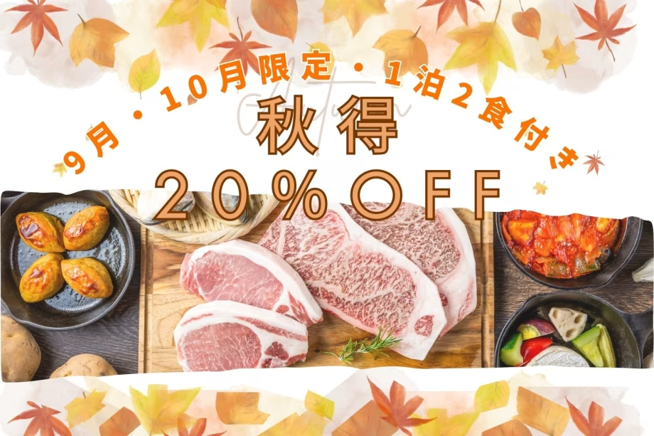 ✨秋得！”1泊2食付き”20％OFF✨＜9・10月限定＞早い者勝ちのキャンペーン♪秋の茨城へGO！旬の食材たっぷりの夕食と朝食付きで、お得に楽しむグランピング♪