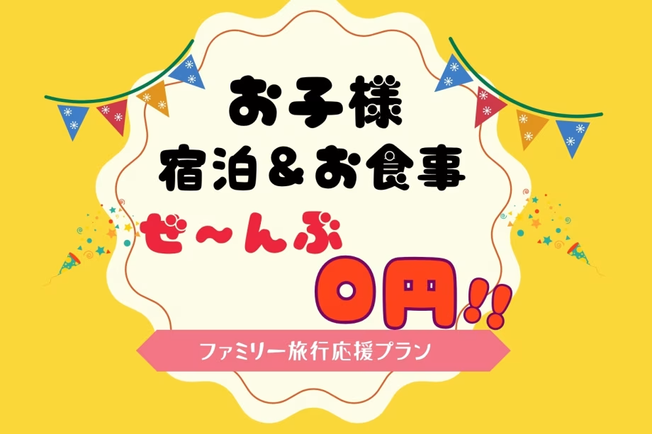 🎉お子様宿泊＆お食事ぜん～ぶ0円🎉＜パパママ応援プラン＞このチャンスに自然をデビュー🌿ファミリーグランピング【選べるお食事】
