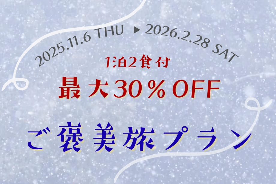 ❄️秋冬・ご褒美旅❄️＜最大30％OFF＞秋冬の旅行は断然お得にっ!!冬の訪れまで楽しめる♪期間限定のお得プライスでアウラテラス茨城を遊びつくす！