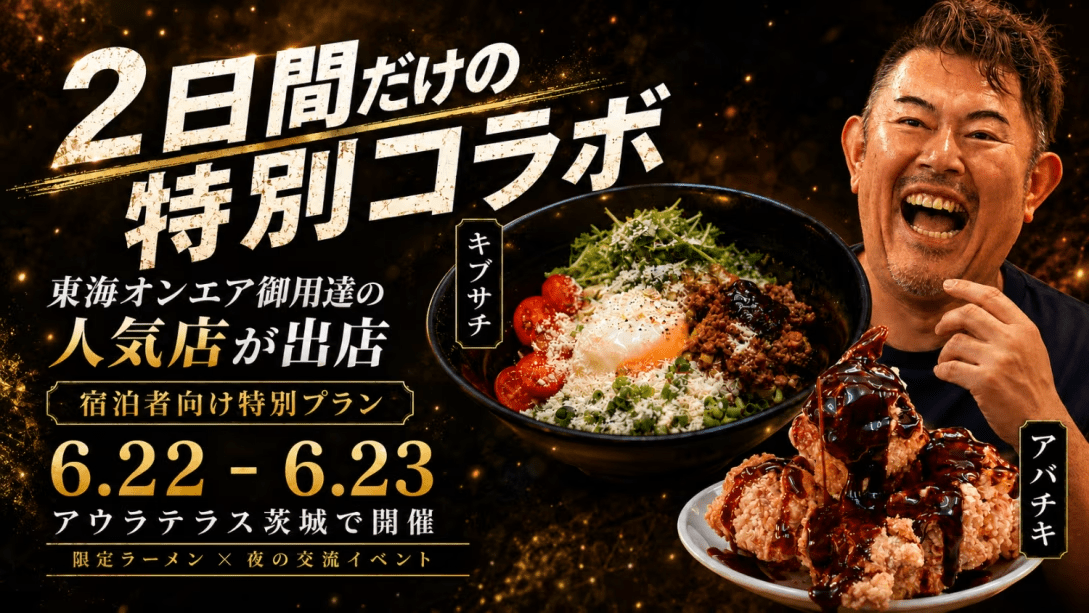 【6/22・6/23限定】東海オンエア御用達！アバキチ&times;キブサチ関東初出店 特別宿泊プラン