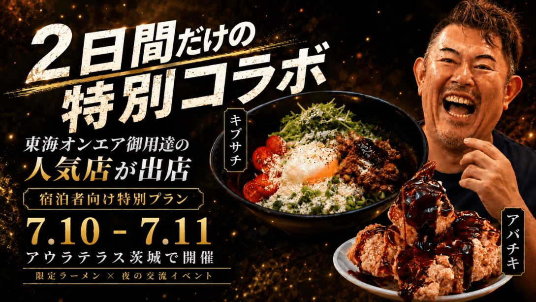 【7/10・7/11限定】東海オンエア御用達！アバキチ&times;キブサチ関東初出店 特別宿泊プラン