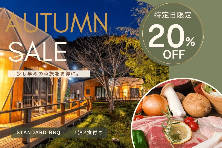 【秋得20%OFF】<特定日限定>少し早めの秋旅をお得に◇熟成ステーキ&茨城食材のBBQ【1泊2食付】 【秋得20%OFF】<特定日限定>少し早めの秋旅をお得に◇熟成ステーキ&茨城食材のBBQ【1泊2食付】