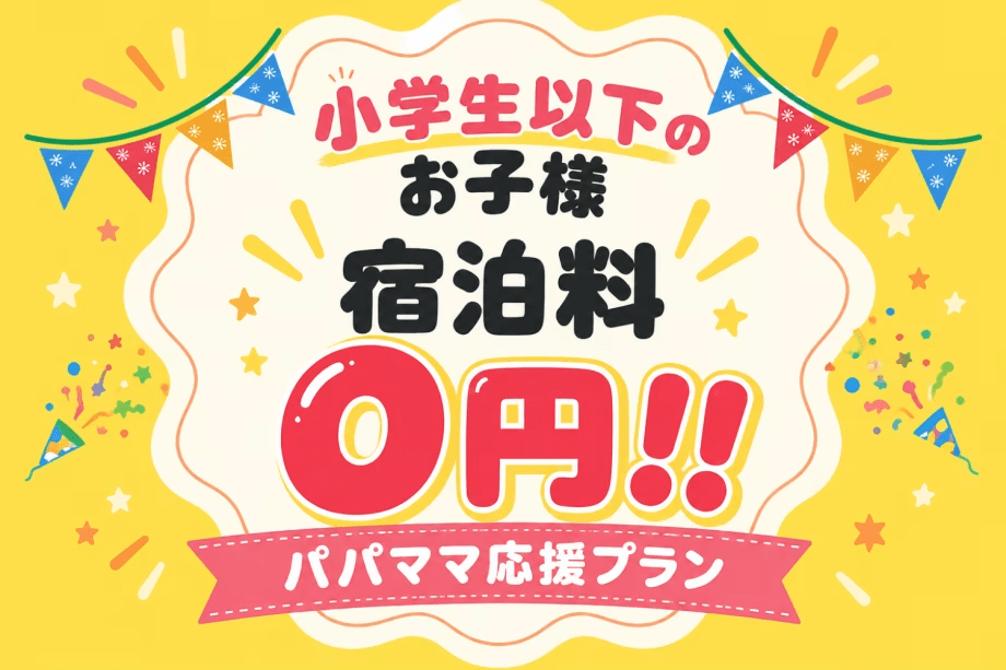 🎉小学生以下のお子様宿泊料0円🎉<パパママ応援プラン>家族でお得に自然体験♪ファミリーグランピング【選べるお食事】 🎉小学生以下のお子様宿泊料0円🎉<パパママ応援プラン>家族でお得に自然体験♪ファミリーグランピング【選べるお食事】