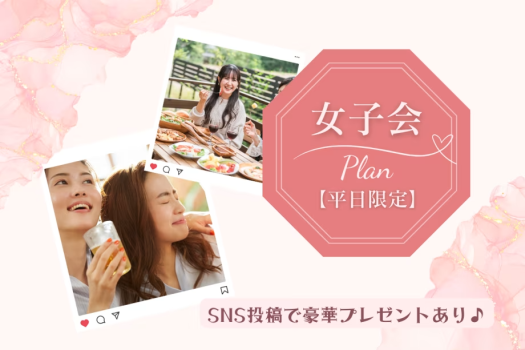 お泊り女子会プラン！SNSに投稿で嬉しいアメニティ・チョコフォンデュ付き♪＜素泊まり＞持ち込みOK・自由気ままに過ごすオリジナルSTAY