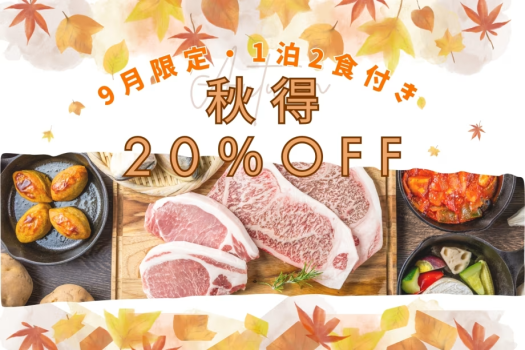 ✨秋得！”1泊2食付き”20％OFF✨＜9・10月限定＞早い者勝ちのキャンペーン♪秋の茨城へGO！旬の食材たっぷりの夕食と朝食付きで、お得に楽しむグランピング♪