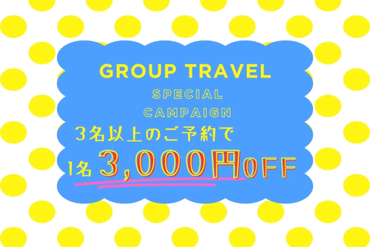 【選べるお食事】3名以上がお得!!✨1人3,000円OFF✨グループ旅行特別キャンペーン開催📢📢📢