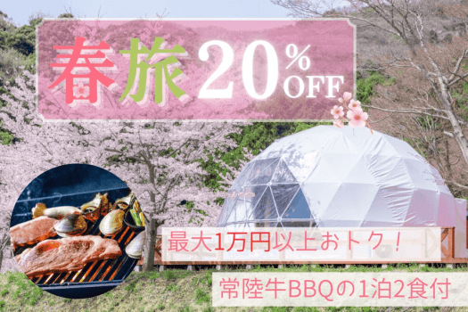 【春旅🌸20%OFF】最大1万円以上おトク！常陸牛BBQ＆オールインクルーシブを満喫する春の優待プラン【1泊2食付き】