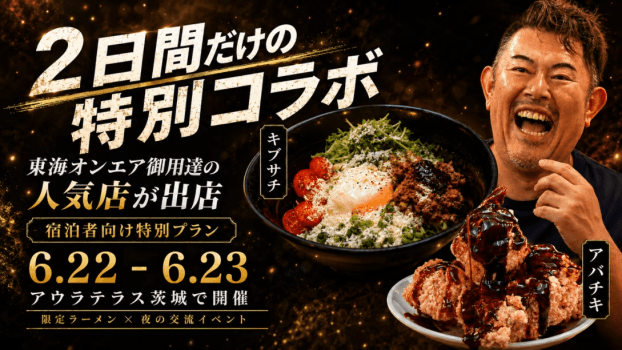 【6/22・6/23限定】東海オンエア御用達！アバキチ&times;キブサチ関東初出店 特別宿泊プラン