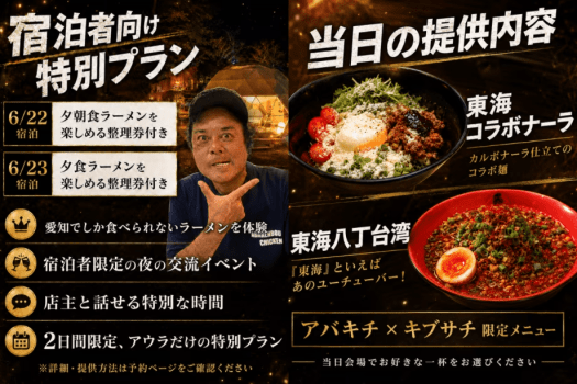 【6/22・6/23限定】東海オンエア御用達！アバキチ&times;キブサチ関東初出店 特別宿泊プラン