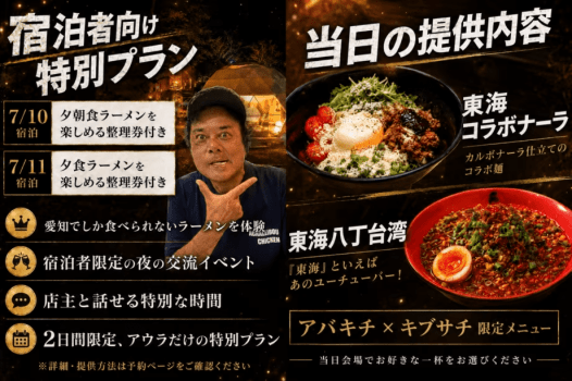 【7/10・7/11限定】東海オンエア御用達！アバキチ&times;キブサチ関東初出店 特別宿泊プラン
