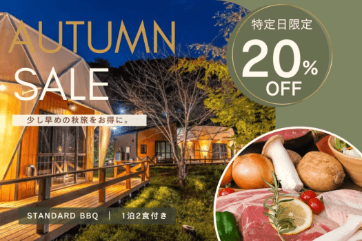 【秋得20%OFF】<特定日限定>少し早めの秋旅をお得に◇熟成ステーキ&茨城食材のBBQ【1泊2食付】 【秋得20%OFF】<特定日限定>少し早めの秋旅をお得に◇熟成ステーキ&茨城食材のBBQ【1泊2食付】