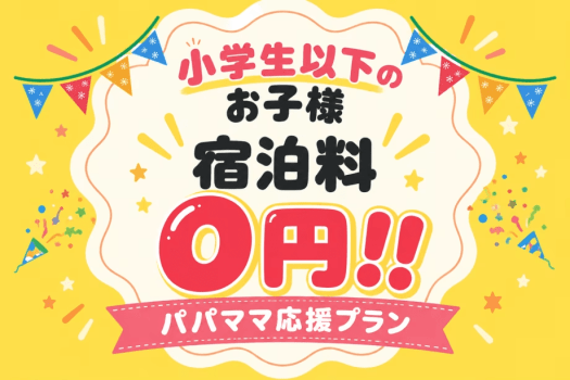 🎉小学生以下のお子様宿泊料0円🎉<パパママ応援プラン>家族でお得に自然体験♪ファミリーグランピング【選べるお食事】 🎉小学生以下のお子様宿泊料0円🎉<パパママ応援プラン>家族でお得に自然体験♪ファミリーグランピング【選べるお食事】