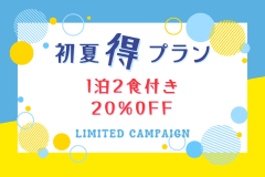 ✨初夏得！”1泊2食付き”20％OFF✨＜期間限定＞早い者勝ちのキャンペーン♪ボリューム満点の満足BBQと自然あふれる滞在をお得に満喫！！