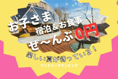 🎉お子様宿泊＆お食事ぜん～ぶ0円🎉＜パパママ応援プラン＞このチャンスに自然をデビュー🌿ファミリーグランピング【選べるお食事】