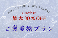 ❄️秋冬・ご褒美旅❄️＜最大30％OFF＞秋冬の旅行は断然お得にっ!!冬の訪れまで楽しめる♪期間限定のお得プライスでアウラテラス茨城を遊びつくす！