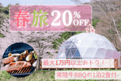 【春旅🌸20%OFF】最大1万円以上おトク！常陸牛BBQ＆オールインクルーシブを満喫する春の優待プラン【1泊2食付き】