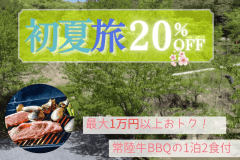 【初夏の旅応援20%OFF】最大1万円以上おトク！常陸牛BBQ＆オールインクルーシブを満喫する初夏の優待プラン【1泊2食付き】