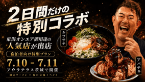 【7/10・7/11限定】東海オンエア御用達！アバチキ&times;キブサチ関東初出店 特別宿泊プラン
