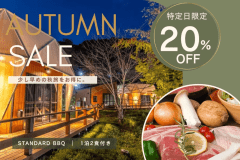 【秋得20%OFF】<特定日限定>少し早めの秋旅をお得に◇熟成ステーキ&茨城食材のBBQ【1泊2食付】 【秋得20%OFF】<特定日限定>少し早めの秋旅をお得に◇熟成ステーキ&茨城食材のBBQ【1泊2食付】