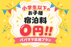 🎉小学生以下のお子様宿泊料0円🎉＜パパママ応援プラン＞家族でお得に自然体験♪ファミリーグランピング【選べるお食事】