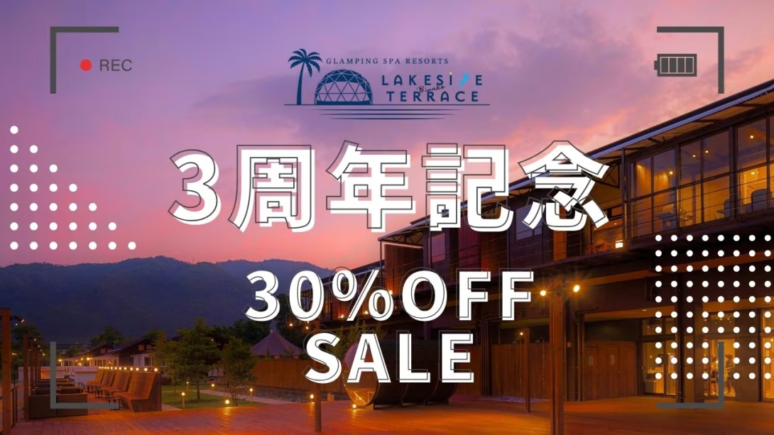 【3周年記念SALE】<5月・6月限定🌟30％OFF>祝3周年！感謝を込めた特別宿泊プラン～レイクサイドテラス琵琶湖～