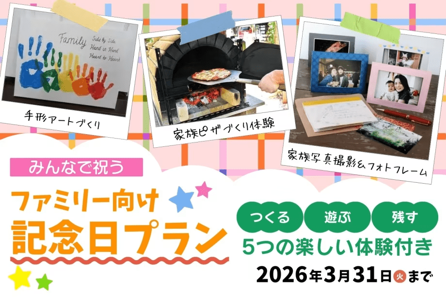 【ファミリー向けアニバーサリープラン】5つの楽しい体験付き✨みんなで祝う記念日プラン【選べるお食事】