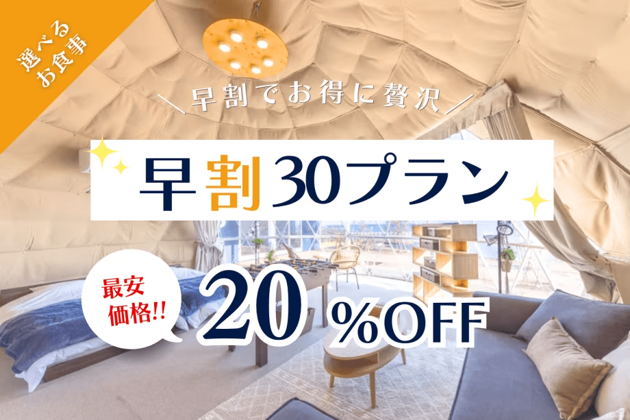 【早割30】30日前の予約で20%OFF!近江地鶏&ビワマスを味わうご当地BBQ<1泊2食付>◆特定日対象◆ 【早割30】30日前の予約で20%OFF!近江地鶏&ビワマスを味わうご当地BBQ<1泊2食付>◆特定日対象◆