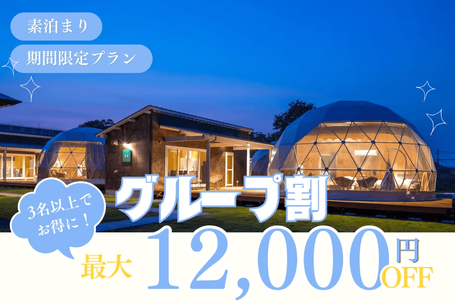 ◆期間限定/特定日対象◆【3名からお得なグループ割|最大12,000円OFF】みんなで楽しむ琵琶湖グランピング〈選べるお食事〉 ◆期間限定/特定日対象◆【3名からお得なグループ割|最大12,000円OFF】みんなで楽しむ琵琶湖グランピング〈選べるお食事〉