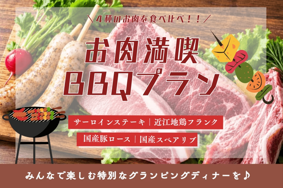 〈自分好みにアレンジ〉好きな食材を持ち込んで楽しむ!4種のお肉を楽しむ自由なBBQプラン【1泊2食付き】 〈自分好みにアレンジ〉好きな食材を持ち込んで楽しむ!4種のお肉を楽しむ自由なBBQプラン【1泊2食付き】
