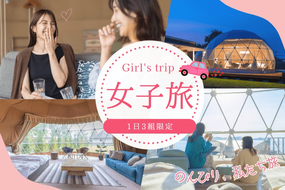 【1日3組限定】&hearts;&hearts;女子だけのご褒美ステイ&hearts;&hearts;琵琶湖で楽しむ特別な女子旅応援プラン〈プラン限定特典付き｜選べるお食事〉