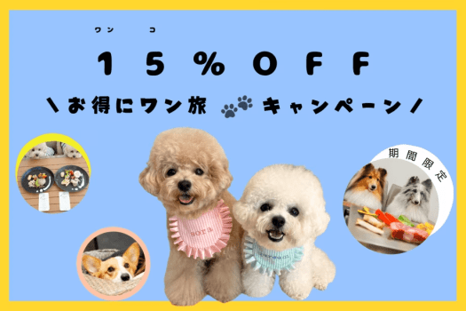 【期間限定15％OFF】＼わんこと一緒に／でお得にワン旅🐶いぬやど限定！15％OFF《素泊まり》