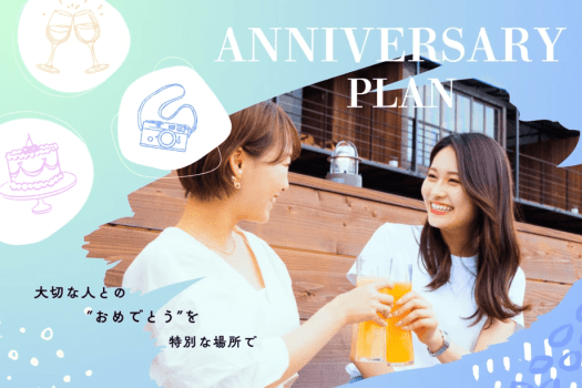 【アニバーサリープラン】3つの特典🎁みんなで祝う記念日プラン ― 自然の中で、そっと仕掛けられた&ldquo;小さな驚き&rdquo;を【選べるお食事】