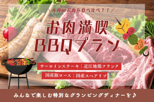 〈自分好みにアレンジ〉好きな食材を持ち込んで楽しむ!4種のお肉を楽しむ自由なBBQプラン【1泊2食付き】 〈自分好みにアレンジ〉好きな食材を持ち込んで楽しむ!4種のお肉を楽しむ自由なBBQプラン【1泊2食付き】