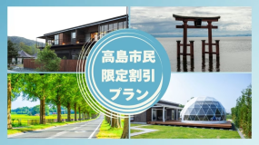 【高島市民限定】╲50%OFF╱地元割プラン～レイクサイドテラス琵琶湖～
