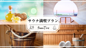 【✨サウナ好き必見✨】プライベートサウナ満喫プラン