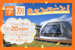 ■学割プラン■≪20％OFF≫📢”学生限定”のお得なプラン！期間限定のスペシャルプライスを見逃すな💨～琵琶湖畔グランピングで冬休みを満喫！温泉付き客室で温まろう♨️～【素泊まり/一人当たり料金】