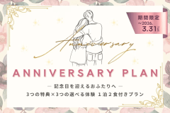 【アニバーサリープラン】3つの特典&times;3つの選べる体験🌙 ― 記念日を迎えるおふたりへ ― 自然の中で、そっと仕掛けられた&ldquo;小さな驚き&rdquo;を【1泊2食】