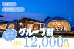 ◆期間限定/特定日対象◆【3名からお得なグループ割｜最大12,000円OFF】みんなで楽しむ琵琶湖グランピング〈選べるお食事〉