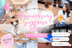 【アニバーサリープラン】3つの特典!みんなで祝う記念日プラン ― 【選べるお食事】 【アニバーサリープラン】3つの特典!みんなで祝う記念日プラン ― 【選べるお食事】