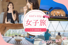 【1日3組限定】♥♥女子だけのご褒美ステイ♥♥琵琶湖で楽しむ特別な女子旅応援プラン〈プラン限定特典付き|選べるお食事〉 【1日3組限定】♥♥女子だけのご褒美ステイ♥♥琵琶湖で楽しむ特別な女子旅応援プラン〈プラン限定特典付き|選べるお食事〉