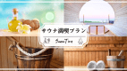 【✨A Must for Sauna Lovers✨】Private Sauna Enjoyment Plan