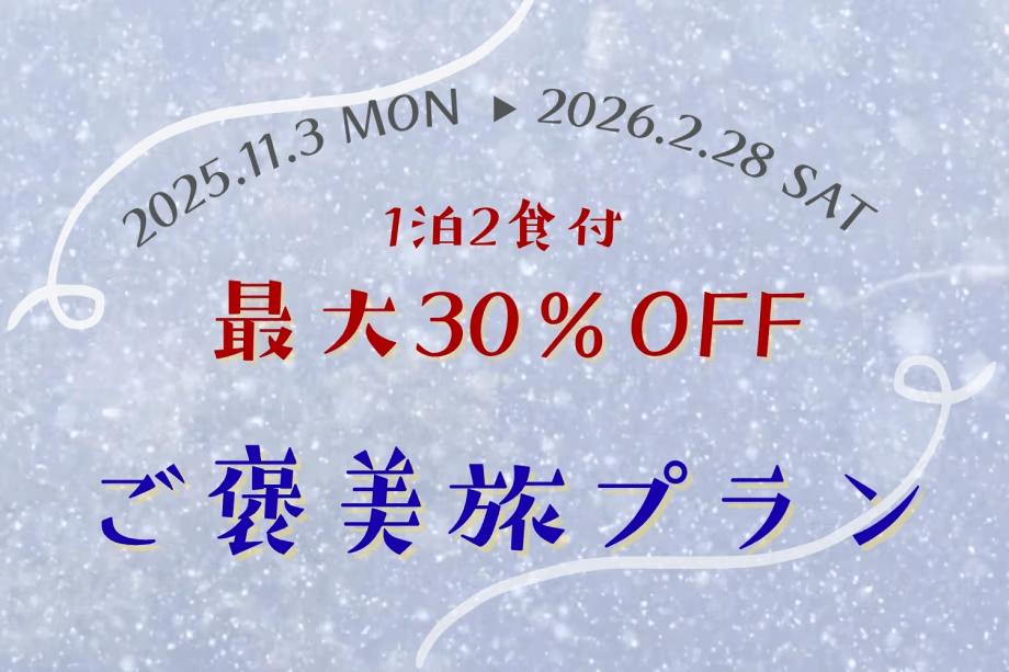 【1泊2食付】■秋冬ご褒美旅プラン■＜最大30％OFF＞冬の訪れまで楽しめる♪期間限定のお得プライスで自然の恵みを味わい尽くす贅沢グランピング
