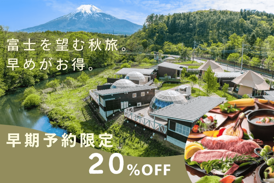 【早期予約20％OFF｜1泊2食付】＜グルメBBQプラン＞甲州牛・熟成肉を味わう贅沢ディナー～忍野富士を望むプライベート天然温泉で癒されるひととき～