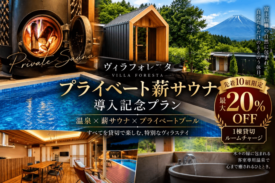 【先着10組限定｜最大20％OFF】プライベート薪サウナ誕生記念◆温泉&times;天然水風呂&times;外気浴を独占＜ルームチャージ＞