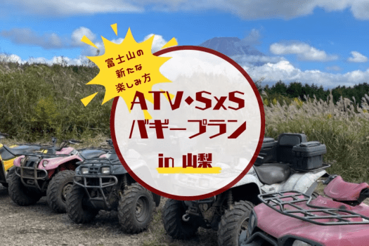 【富士山を見ながら楽しむ♪バギーアクティビティ付き】選べるバギーセット宿泊プラン（素泊まり/1人当たり料金）