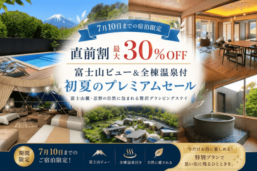 【7月10日まで限定】富士山麓の温泉グランピング直前割｜最大30％OFF～グランドーム富士忍野～