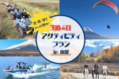 アクティビティを存分に楽しむ3泊4日プラン